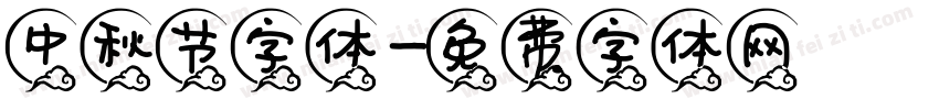 中秋节字体字体转换