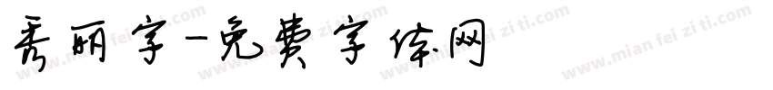 秀丽字字体转换