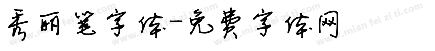 秀丽笔字体字体转换