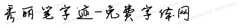 秀丽笔字迹字体转换