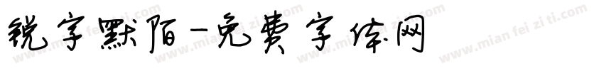 锐字默陌字体转换