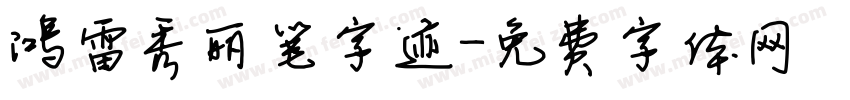 鸿雷秀丽笔字迹字体转换