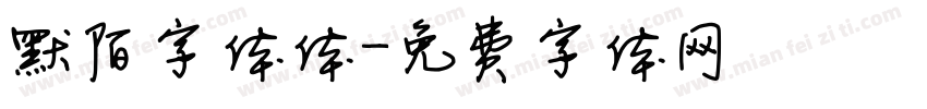 默陌字体体字体转换