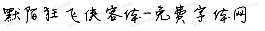 默陌狂飞侠客体字体转换