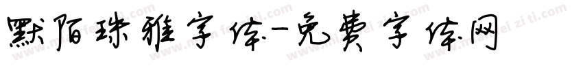 默陌珠雅字体字体转换