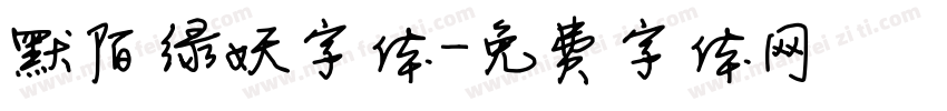 默陌绿妖字体字体转换