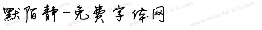 默陌静字体转换