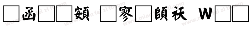 全真超特黑转换器字体转换