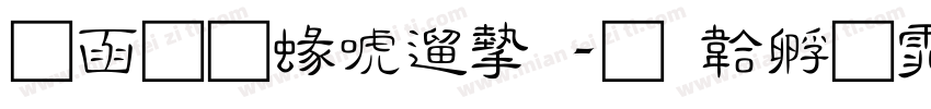 全真細仿宋字体转换