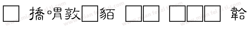 和平細隸生成器字体转换