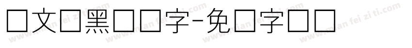 华文细黑体数字字体转换