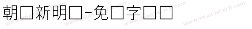 朝鲜新明体字体转换