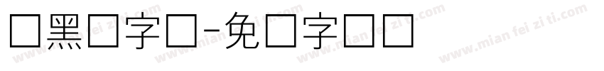 细黑体字体字体转换