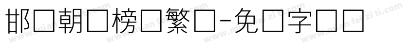 邯郸朝鲜榜书繁体字体转换