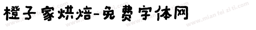 橙子家烘焙字体转换