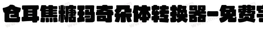 仓耳焦糖玛奇朵体转换器字体转换