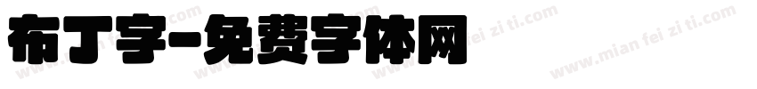 布丁字字体转换