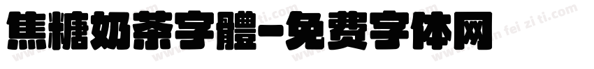 焦糖奶茶字體字体转换