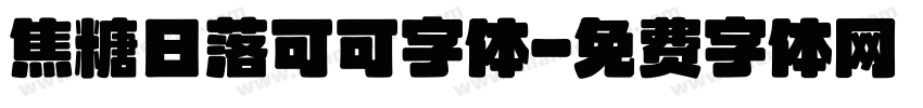 焦糖日落可可字体字体转换