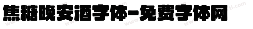 焦糖晚安酒字体字体转换