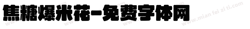 焦糖爆米花字体转换