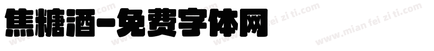 焦糖酒字体转换