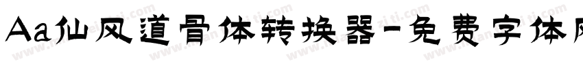 Aa仙风道骨体转换器字体转换