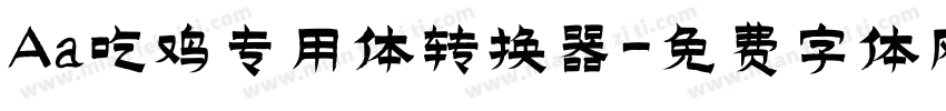 Aa吃鸡专用体转换器字体转换