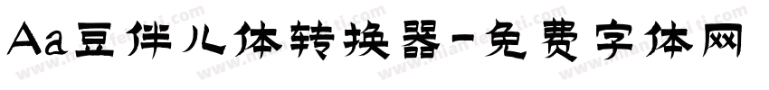 Aa豆伴儿体转换器字体转换