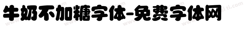 牛奶不加糖字体字体转换