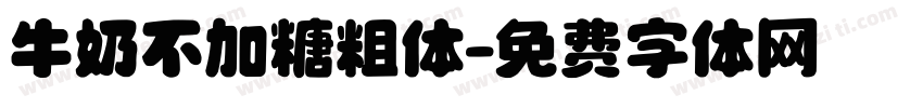 牛奶不加糖粗体字体转换