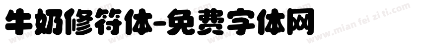 牛奶修符体字体转换