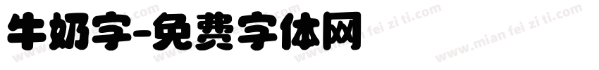 牛奶字字体转换