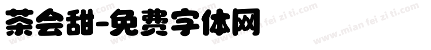 茶会甜字体转换