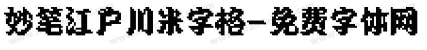 妙笔江户川米字格字体转换