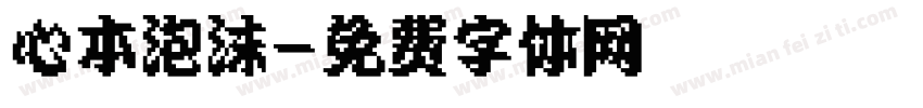 心本泡沫字体转换