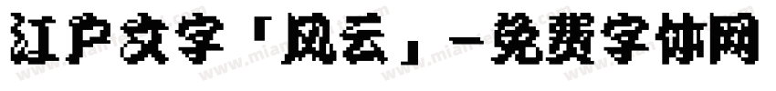 江户文字「风云」字体转换