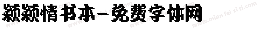 颖颖情书本字体转换