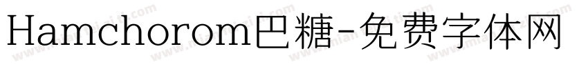 Hamchorom巴糖字体转换