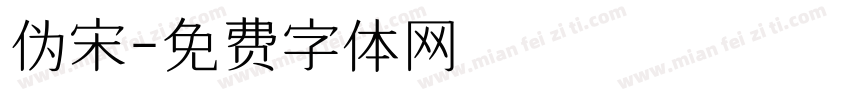 伪宋字体转换