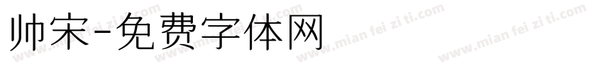 帅宋字体转换