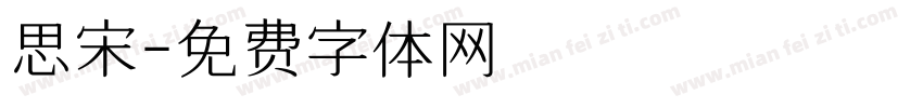 思宋字体转换