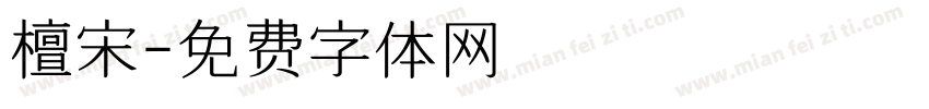 檀宋字体转换