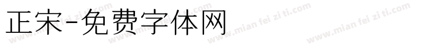 正宋字体转换