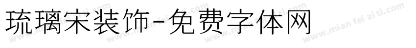 琉璃宋装饰字体转换