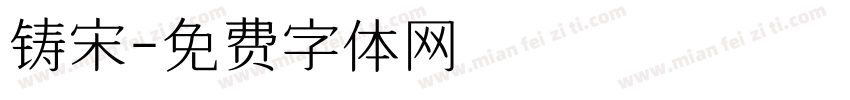 铸宋字体转换