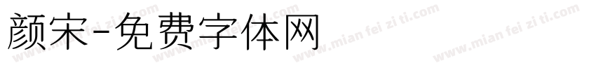 颜宋字体转换