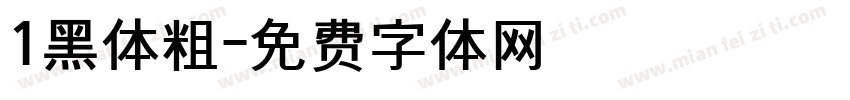 1黑体粗字体转换