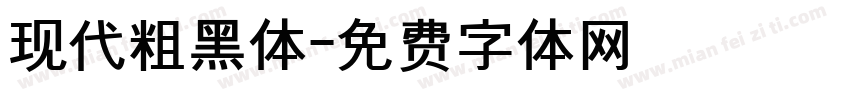 现代粗黑体字体转换