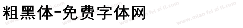 粗黑体字体转换